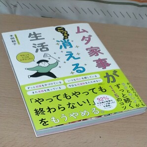 最終値下げムダ家事が消える生活　手抜きじゃない！大切なのは手間を省くこと。 （ｓａｎｃｔｕａｒｙ　ｂｏｏｋｓ） 本間朝子／著