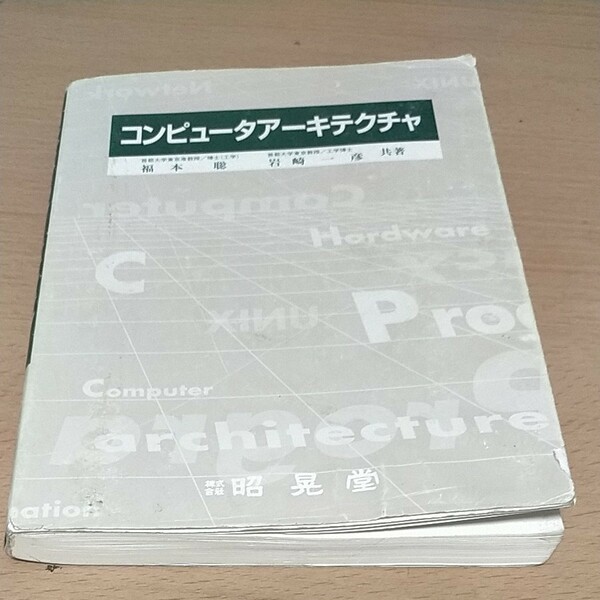 最終値下げコンピュータアーキテクチャ 福本聡／共著　岩崎一彦／共著