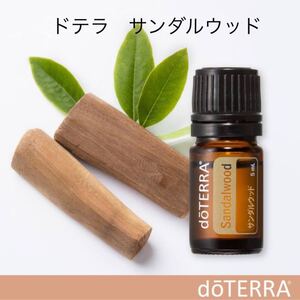 doTERRA ドテラ エッセンシャルオイル サンダルウッド
