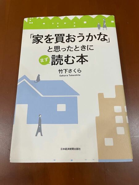 「家を買おうかな」と思ったときにまず読む本」