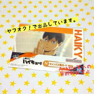 ハイキュー!! 一番くじ N賞 キャンバス風ボード(影山飛雄)烏野