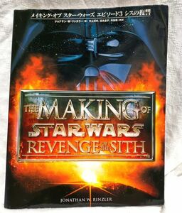 メイキング・オブスター・ウォーズエピソード３シスの復讐 （Ｌｕｃａｓ　ｂｏｏｋｓ） ジョナサン・Ｗ．リンズラー／著　村上清幸／共訳　富永晶子／共訳　矢地雄／共訳