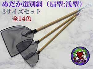 【Wild Leaf】めだか選別網・3サイズ　扇型:浅型　メダカ　網　タモ