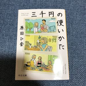 三千円の使いかた (中公文庫 は74-1) 原田ひ香/著