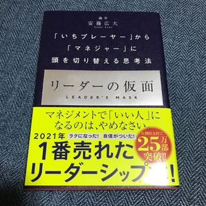 リーダーの仮面