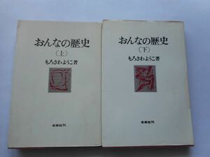 『おんなの歴史　上下2冊』もろさわようこ著　未来社　1974年