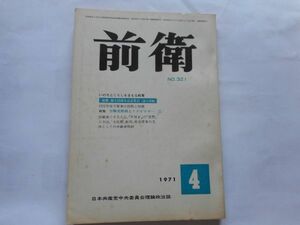 『前衛』1971年4月号 NO.321 日本共産党中央委員会　　特集：労働者階級とイデオロギーⅡ