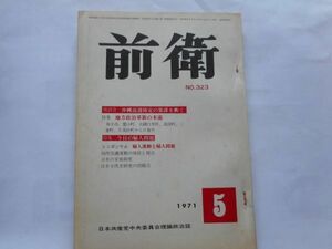 『前衛』1971年5月号 NO.323 日本共産党中央委員会　特集：今日の婦人問題　座談会：沖縄返還協定の策謀を衝く