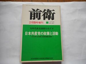 『前衛臨時増刊』日本共産党の政策と活動　1973年2月号 NO.351 日本共産党中央委員会　70年代政治革新をめざす　1972年12月衆議院選挙