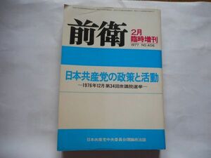 『前衛臨時増刊』日本共産党の政策と活動　1977年2月号 NO.406 日本共産党中央委員会　1976年12月第34回衆議院選挙