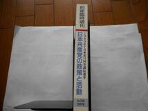 『前衛臨時増刊』1989年9月号 NO.580　1989年7月第15回参議院選挙　日本共産党の政策と活動　 日本共産党中央委員会　_画像2