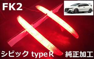 FK2 シビック typeR LEDリフレクター 純正加工 ブレーキ連動 減光付 新品即決希少 mujspoo モデアクセ無cre jdmwtcc