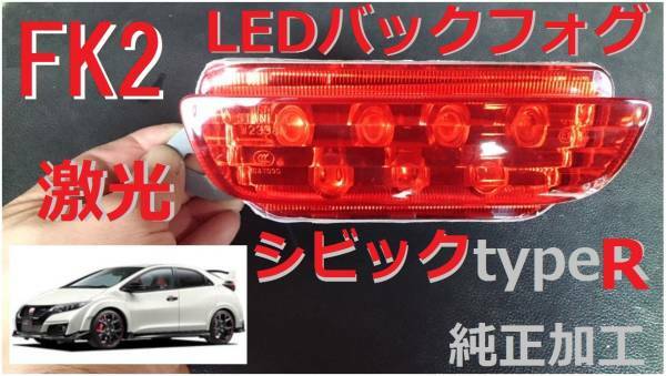 FK2 シビックtypeＲ LEDバックフォグ 純正加工 減光付 新品希少即決流用 JDM 無jsmugeモデアクセ wtcc