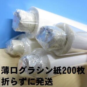 薄口グラシン紙 200枚 762mm×1016mm 全判 ブックカバー等に半透明紙 折らずに発送