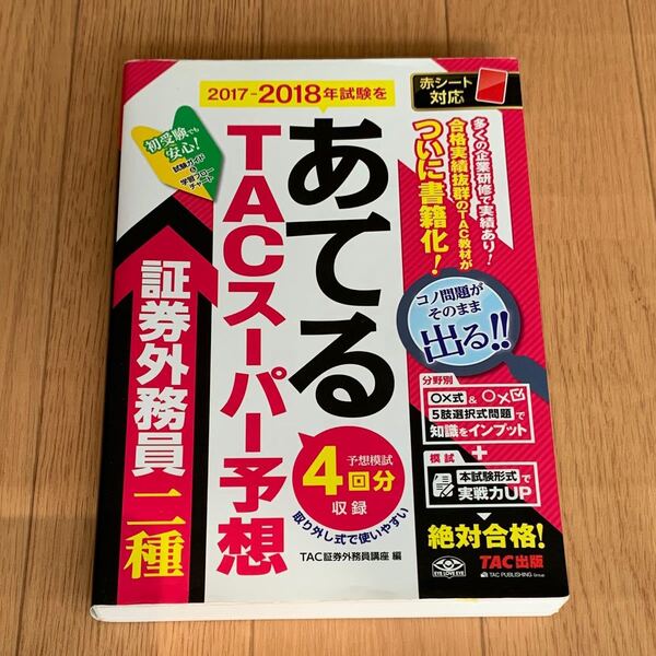 証券外務員二種 2017―2018年試験をあてるTACスーパー予想