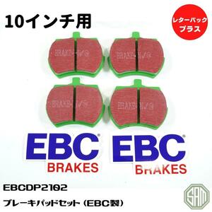  Rover Mini 10 дюймовый тормозные накладки EBC производства GREEN новый товар EBCDP2102