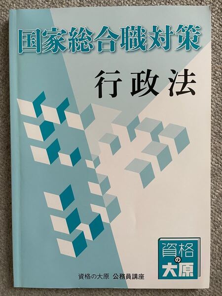 大原公務員試験講座行政法【国家総合職対策】