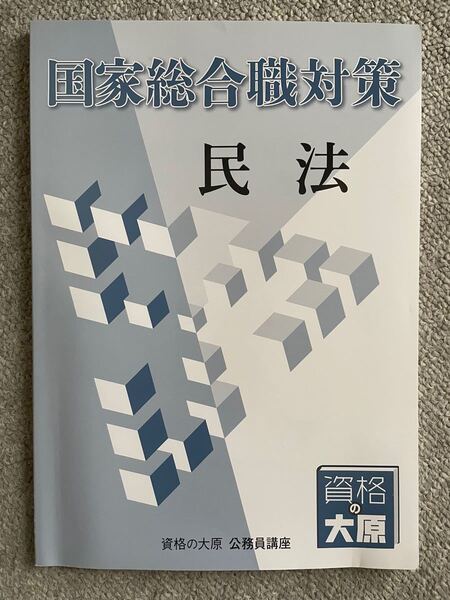 大原公務員試験講座民法【国家総合職対策】
