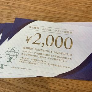 リソル 株主優待 ファミリー商品券8000円分　2000円券4枚　送料無料