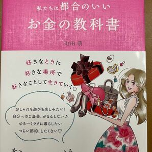 新刊 よくばりに気分よく生きたい私たちに都合のいいお金の教科書 町田萌／著