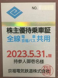 京福電気鉄道　株主優待　全線電車・バス共用乗車証　1枚　【2023年5月31日まで有効】※送料無料