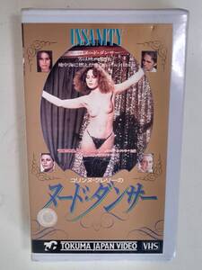 VHS ビデオソフト『コリンヌ・クレリーの ヌード・ダンサー』映画 未DVD化作品 音楽フランシス・レイ 共演テレンス・スタンプ
