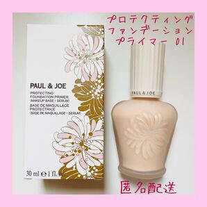 【新品】PAUL&JOE ポール&ジョー プロテクティングファンデーション プライマー 01 30ml ☆お値下げ考えていません☆