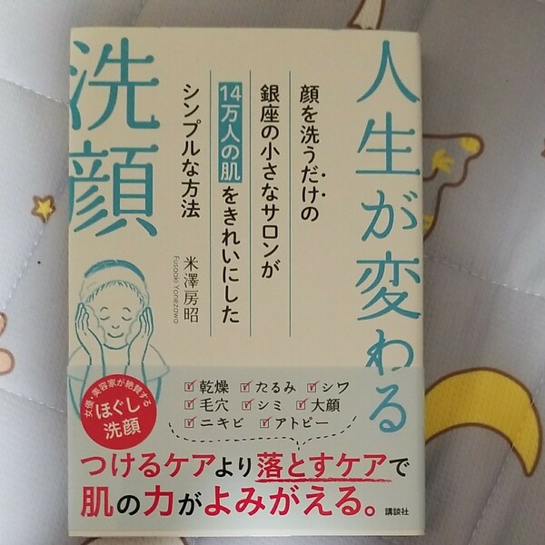 人生が変わる洗顔　顔を洗うだけの銀座の小さなサロンが１４万人の肌をきれいにしたシンプルな方法 米澤房昭／著