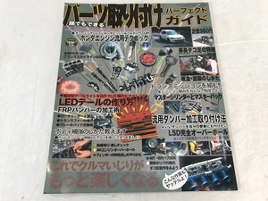 誰でもできるパーツ取り付けパーフェクトガイド　自動車チューニング　中古