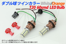 T20 LEDバルブ 全方向型SMD60連 ダブル球 ウィンカーポジション_画像1