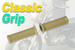 ハンドルグリップ　ラバーグリップ（Classic Grip)(ベージュ）バンバン200・TW225・250TR・エストレヤ・SR400