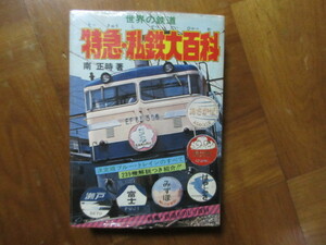 本　ケイブンシャ大百科　特急私鉄大百科（ブルートレイン寝台特急国鉄