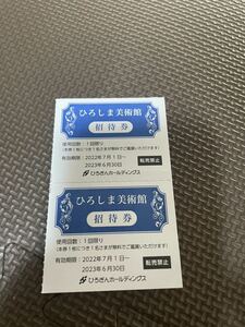 【送料無料】ひろしま美術館招待券 2枚 有効期限2023年6月30日