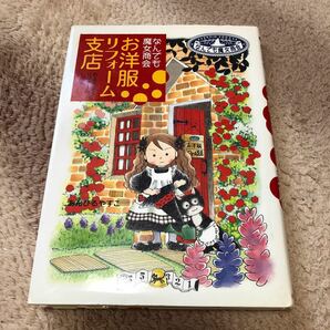 なんでも魔女商会　お洋服リフォーム支店(岩崎書店)