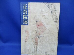 正倉院展　奈良国立博物館　1999年　漆　日本刀　鞘　玉虫荘　螺鈿　鏡　玉尺八