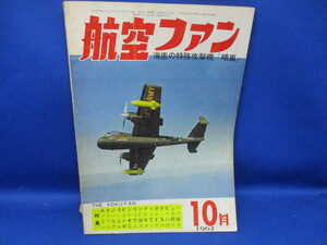 昭和レトロ　航空ファン　軍事雑誌　海底の特殊攻撃機　「晴嵐」　昭和37年10月号