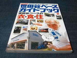 完全保存版 世田谷ベースガイドブック ２ 世田谷ベースの衣食住　所ジョージ　