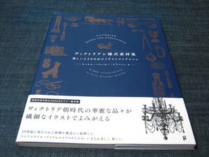 ヴィクトリアン様式素材集 麗しい２３００点のイラストコレクション ヴィクトリア朝時代フリー素材集