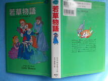 ★USED・集英社・ルイザ M オルコット・子供の為の世界文学の森・若草物語★_画像8