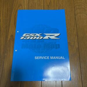 GSX1300Rハヤブサ サービスマニュアル 