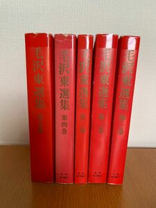 毛沢東選集　北京外文出版社　日本語版　第一巻から第五巻まで　古本　中国共産党