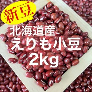 【新豆】令和3年収穫 北海道産 えりも小豆2kg