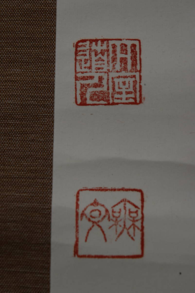 【真作】山田無文/花園大学学長/妙心寺管長/福聚海無量/掛軸☆宝船☆AA-15