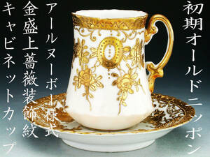 初期オールドニッポン銘品!! オールドニッポン・アールヌーボー様式金盛上薔薇装飾紋 キャビネットカップ
