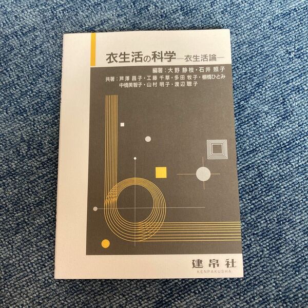 衣生活の科学ー衣生活論ー/大野静枝/石井照子