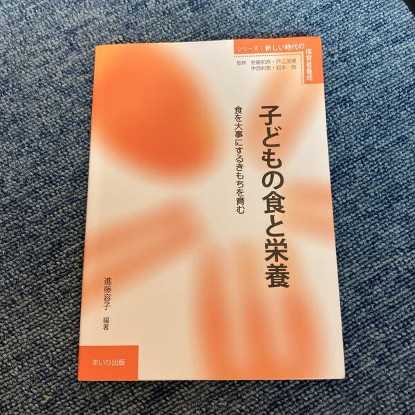 子どもの食と栄養　食を大事にするきもちを育む （シリーズ・新しい時代の保育者養成）/進藤容子