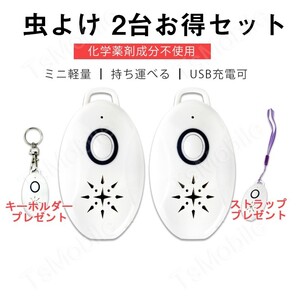 2台セット 虫よけ 蚊よけ 携帯型 子供 キッズ 妊婦適用 超音波撃退器 USB充電式 虫対策 アウトドア キャンプ 芝 車の中