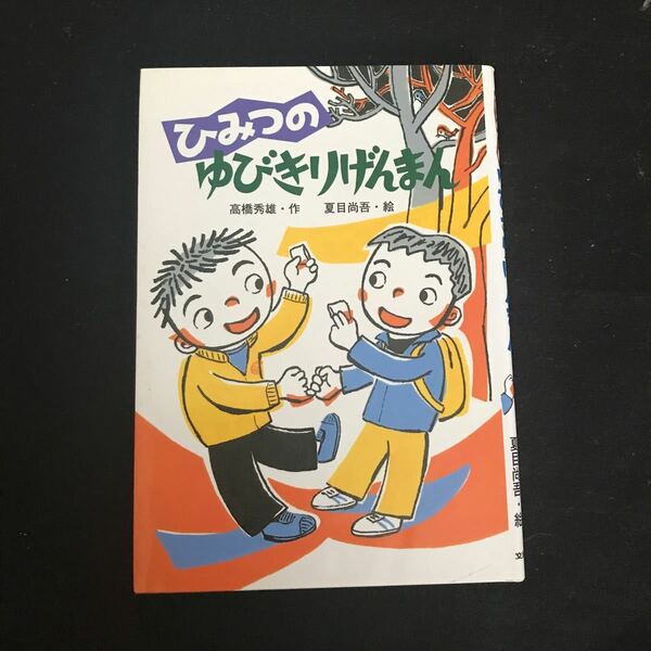 ひみつのゆびきりげんまん （わくわくえどうわ） 高橋秀雄／作　夏目尚吾／絵