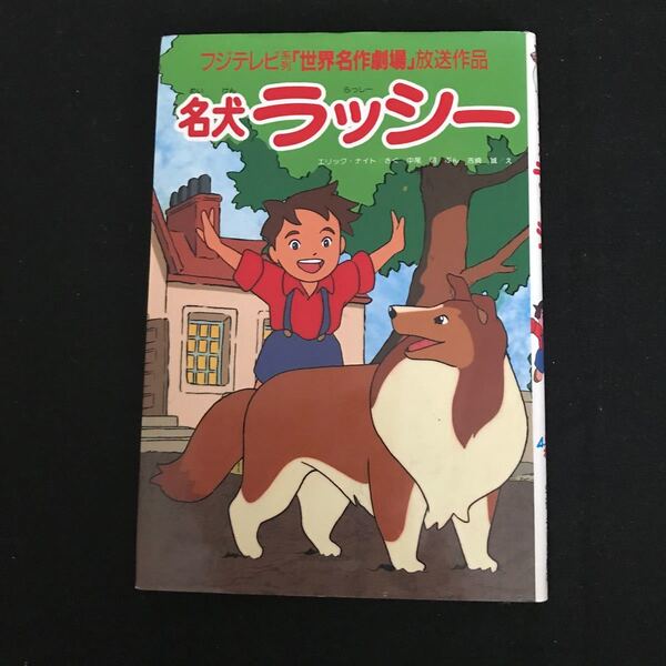 名犬ラッシー （学研・テレビ絵本） エリック・ナイト／さく　中尾明／ぶん　吉崎誠／え