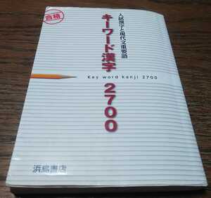 ★送料無料★一点限り★入試漢字と現代文重要語 キーワード漢字 2700/浜島書店/定価648円＋税/赤セルつき